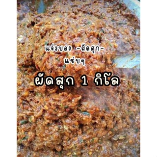 แจ่วบองผัดสุก 1 กิโลกรัม