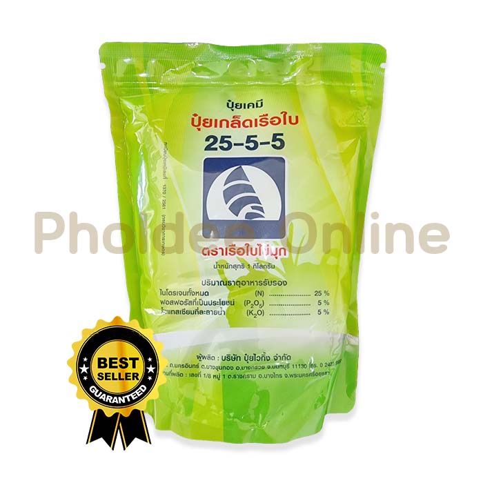 ปุ๋ยเกล็ด 25-5-5 ตราเรือใบไข่มุก เร่งการเจริญเติบโต ปุ๋ยเกร็ด ปุ๋ยละลายน้ำ 100%