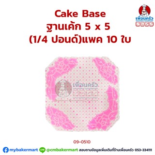 แผ่นรองเค้ก / ฐานเค้ก 5 x 5 (1/4 ปอนด์) ธรรมดา แพค 10 ใบ (09-0510x10)