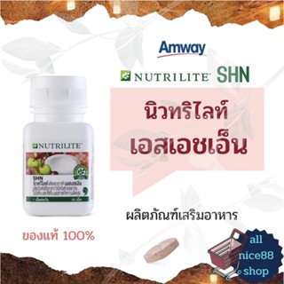 นิวทริไลท์ เอสเอชเอ็น Nutrilite SHN Amway บำรุงผิว ผม เล็บ