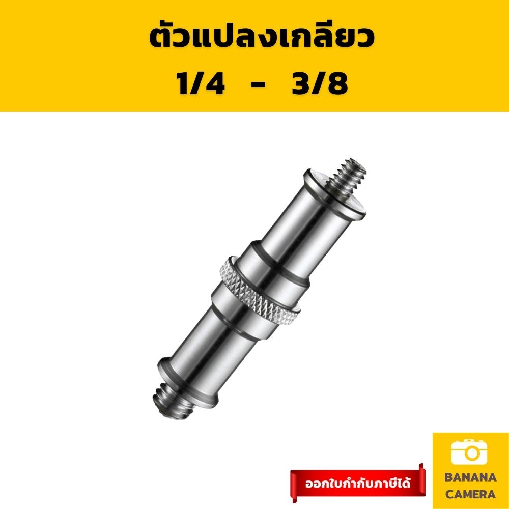 น็อต ตัวแปลง 1/4 3/8  เกลียวแปลงขนาดรูกล้อง อุปกรณ์สตูดิโอ ขาตั้งไฟ ขาตั้งแฟลช Adapter Screw