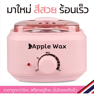 หม้ออุ่นแว๊กซ์กำจัดขน Apple WAX รุ่นใหม่ดีไซน์สวย ร้อนเร็ว แถมฟรีไม้ปาดแว๊กซ์ด้วยนะ