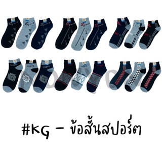 {แพ็ค 10 คู่} ถุงเท้าข้อสั้นสปอร์ตKG แพ็ค 10 คู่ คละสี Freesize