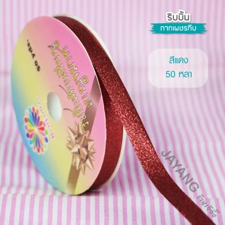 ริบบิ้นพับเหรียญ กากเพชรทึบ ตราเบญจมาศ 25-50 หลา ริบบิ้นโปรยทาน เลือกสีได้