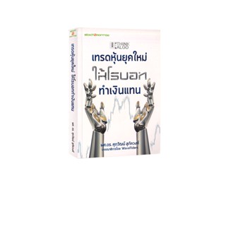 Learning Station - หนังสือ Think ALGO เทรดหุ้นยุคใหม่ ให้โรบอททำเงินแทน