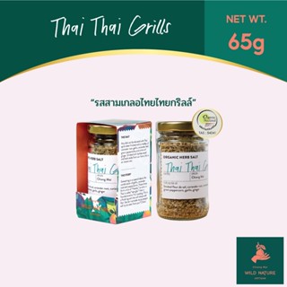 Wild Nature  ดอกเกลือสมุนไพร รสสามเกลอไทยไทยกริลล์ ออร์แกนิค - Thai Thai Grill Organic Herb Salt