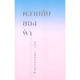 หนังสือ  ความลับของฟ้า  ผู้เขียน ธนา เธียรอัจฉริยะ   [สินค้าใหม่ พร้อมส่ง]