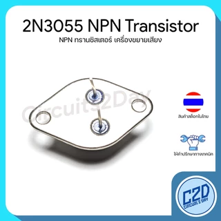 2N3055 NPN Transistor ทรานซิสเตอร์สำหรับเครื่องเสียง