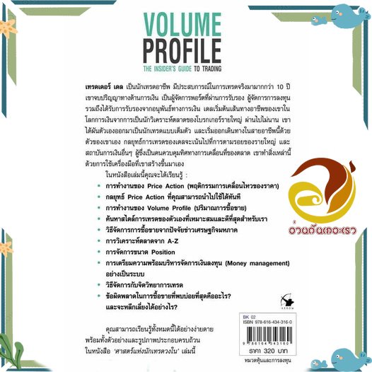 หนังสือ ศาสตร์แห่งนักเทรดวงใน Volume Profile ผู้เขียน Trader Daleสนพ.แอร์โรว์ มัลติมีเดีย หนังสือธุรกิจ การเงิน การลงทุน