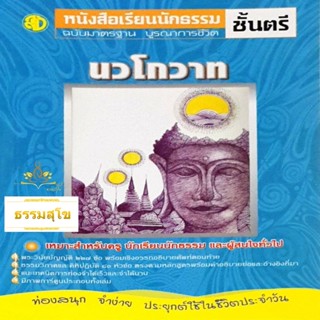 วิชา นวโกวาท ฉบับมาตรฐาน บูรณาการชีวิต สำหรับนักธรรมชั้นตรี