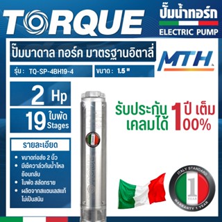 TORQUE ปั๊มบาดาล รุ่น TQ-SP-4BH19-4 (220V.) 11/2 นิ้ว 2HP 19ใบ บาดาล การรับประกันเป็นไปตามเงื่อนไขของบริษัท