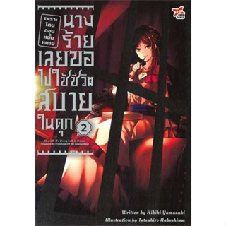 NiyomNiyai (นิยมนิยาย) หนังสือ เพราะโดนถอนหมั้นหมาย นางร้ายเลยฯ 2 (จบ)