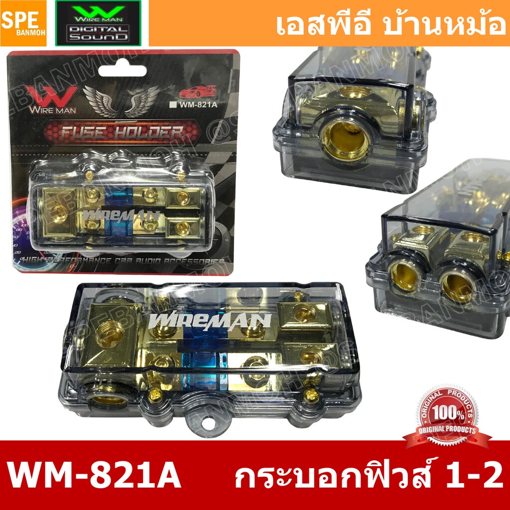 WM-821A กระบอกฟิวส์รถยนต์ Wireman เข้า 1 ออก 2 Wireman Auto Fuse WM816 ฟิวส์รถยนต์ เครื่องเสียงรถยนต์ กระบอก กระบอกฟิ...