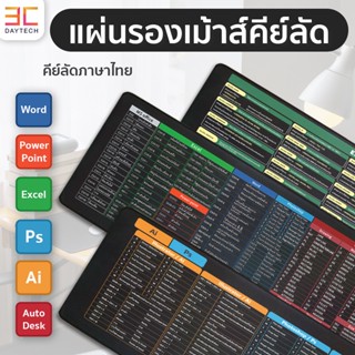 แผ่นรองเมาส์คีย์ลัดภาษาไทย ขนาดใหญ่ ของขวัญ แผ่นรองคีย์บอร์ด อุปกรณ์สำนักงาน Mouse Pad Shortcut Keys