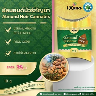 อัลมอนด์นัวร์กัญ Almond Noir Cannabis