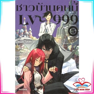 หนังสือ ชาวบ้านคนนี้ LV999 เล่ม 5 (LN) หนังสือนิยายโรแมนติก สินค้ามือหนึ่ง พร้อมส่ง