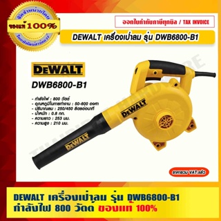 DEWALT เครื่องเป่าลม รุ่น DWB6800-B1 กำลังไฟ 800 วัตต์ ของแท้ 100% ร้านเป็นตัวแทนจำหน่ายโดยตรง