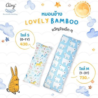 Airy หมอนข้างดันหลัง 0m+ size S (Baby Bolster Pillow) #รุ่น LB/DB