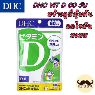 แท้/พร้อมส่ง ส่งไว🚀 DHC VIT D 60 วัน สร้างภูมิคุ้มกัน ลดไขมันสะสม DHC วิตามินดี VitaminD