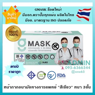 💥ยกลังราคาถูกมาก💥G lucky Mask หน้ากากอนามัย 3ชั้น 1 ลัง 20 กล่อง (1กล่องบรรจุ 50ชิ้น) - สีเขียว