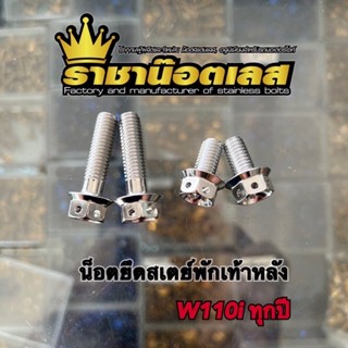 น็อตยึดสเตย์พักเท้าหลังwave110i เลสเเท้ (1ชุดมีน็อต4ตัว)