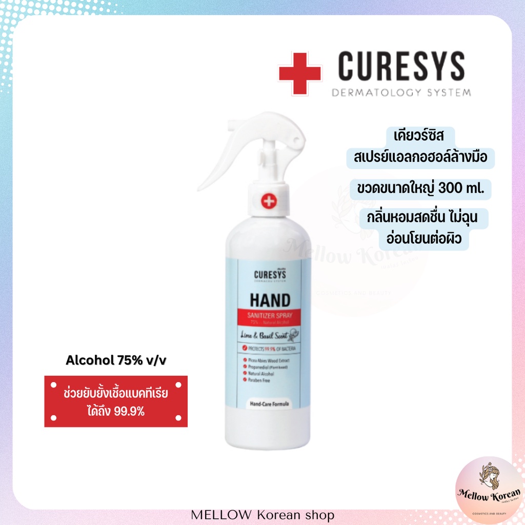 🤍พร้อมส่ง🤍 Curesys Hand Sanitizer Spray 300ml Alcohol75% สเปรย์แอลกอฮอล์ล้างมืออเนกประสงค์หัวฉีดฟอกก