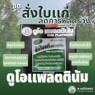 ดูโอแพลตตินัม ชุดสั่งใบแก่ ตราหญิงงาม หยุดใบอ่อน ใบอ่อนแก่เร็ว หยุดการพัฒนาของใบอ่อน  ลดการหลุดร่วงของดอกและผล