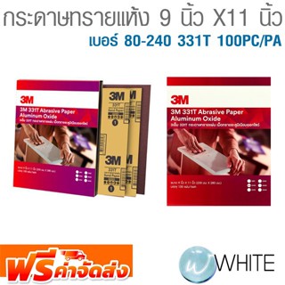 กระดาษทรายแห้ง 9 นิ้ว X11 นิ้ว เบอร์ 80-240 331T 100PC/PA ยี่ห้อ 3M จัดส่งฟรี!!!