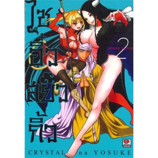 หนังสือไซอิ๋วสยิวกิ้ว ล.2 (การ์ตูน)#การ์ตูน MG,Crystal na Yosuke,ZENSHU