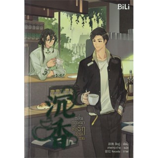 หนังสือกลิ่นกฤษณาสื่อรักข้ามภพ#นิยายวัยรุ่น Yaoi,สืออู่ (Shi Wu),BiLi (บีลี่)