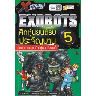 หนังสือX-Venture Xplorers Exobots ล.5#นิยายสืบสวนสอบสวน,Liu Sanxiao,เอ็นเธอร์บุ๊คส์