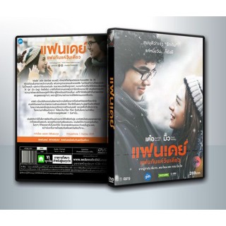 [ DVD Movie มีปก+สกรีนแผ่น-ไม่มีกล่อง ] แฟนเดย์ แฟนกันแค่วันเดียว ( 1 DVD )