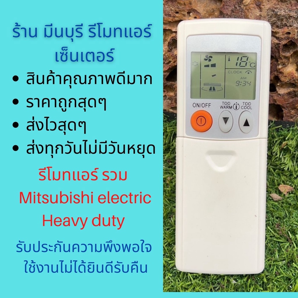 รีโมทแอร์ รวม Mitsubishi electric Mitsubishi heavy duty ใช้แทนได้มากมายหลายรุ่น