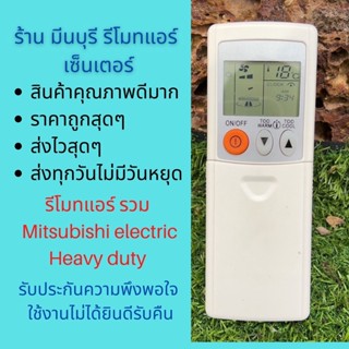 รีโมทแอร์ รวม Mitsubishi electric Mitsubishi heavy duty ใช้แทนได้มากมายหลายรุ่น