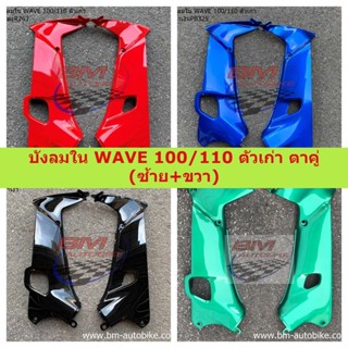 บังลมใน WAVE 100/110 ตัวเก่า ตาคู่ (ซ้าย+ขวา) คละสี พร้อมจัดส่งทุกวัน**