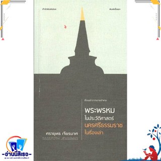 หนังสือ พระพรหมในประวัติศาสตร์ นครศรีธรรมราชใน สนพ.ใบไม้ป่า หนังสือสารคดีเชิงวิชาการ ประวัติศาสตร์