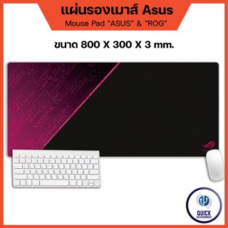 แผ่นรองเมาส์ Asus ROG Mouse pad แผ่นรองเมาส์ขนาดใหญ่ กันลื่น 800x300x3mm (แผ่นรองเมาส์)