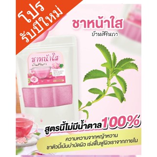 ส่งฟรี+พร้อมส่ง  //1แถม1// ชาหน้าใส บ้านศิรินภา สมุนไพร 9 ชนิด ฝ้า จุดด่างดำ กระ ฟื้นฟูผิวจากภายใน กระชับ ผิวใส นุ่มลื่น