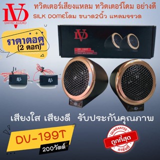 "ถูกที่สุดพร้อมส่ง" ราคา419บาท/คู่ DAVID AUDIO รุ่น DV-199T ทวิตเตอร์แหลมโดม ทวิตเตอร์โดม หัวจรวด200วัตต์ เสียงใสมาก