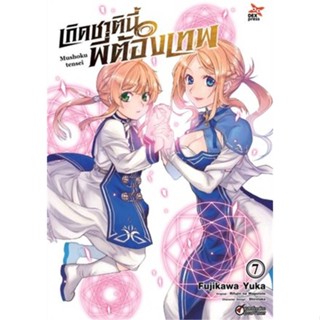 หนังสือเกิดชาตินี้พี่ต้องเทพ ล.7 ฉ.การ์ตูน (ใหม#มังงะ-MG,Yuka Fujikawa,DEXPRESS Publishing