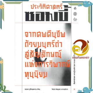 หนังสือ ประวัติศาสตร์ซอมบี้ ผู้แต่ง ชนกพร ชูติกมลธรรม สนพ.สยามปริทัศน์ หนังสือบทความ/สารคดี สังคม/การเมือง