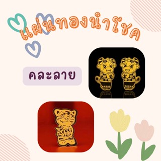 ของชำร่วย🧧(คละลาย) แผ่นทองนำโชค😻 มีสติ๊กเกอร์ในตัว