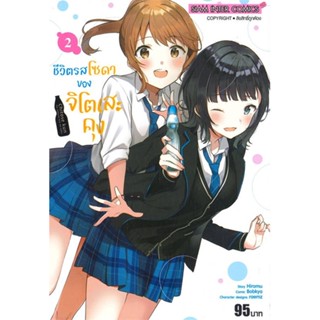 หนังสือชีวิตรสโซดาของจิโตะเสะคุง ล.2#การ์ตูน MG,BOBKYA,Siam Inter Comics