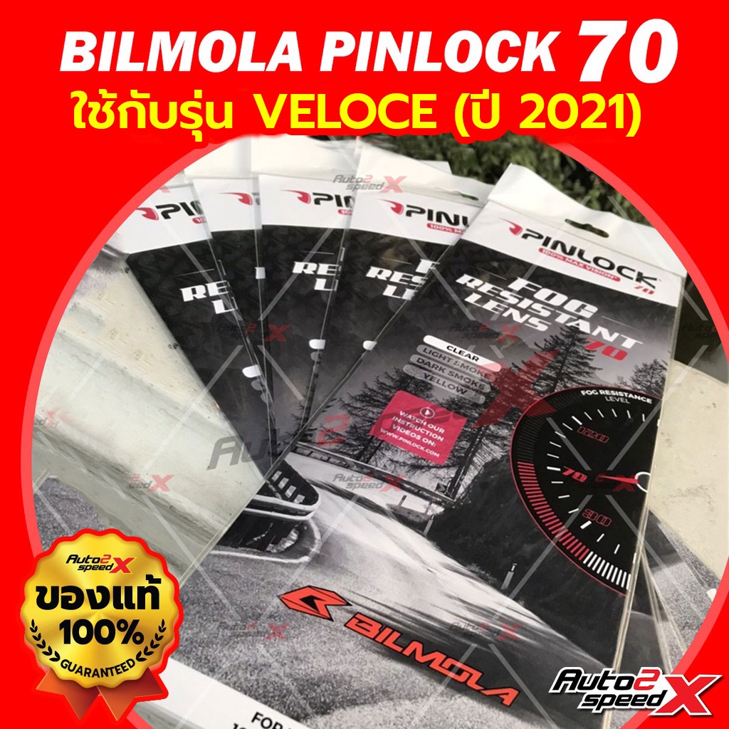 แผ่นกันฝ้า BILMOLA PINLOCK 70 ใช้กับรุ่น EXPLORER ปี 2020, VELOCE ปี 2021 (ONE PIECE)