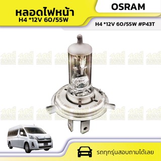 OSRAM หลอดไฟหน้า H4 *12V 60/55W #P43T