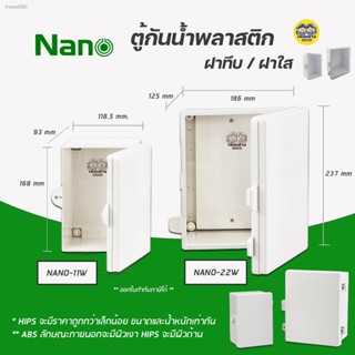 พร้อมสต็อก NANO ตู้กันน้ำ พลาสติก 11W 22W ฝาทึบ สีขาว ตู้พลาสติก ตู้ไฟ ตู้พลาสติก ตู้กันฝน ฝาใส ตู้ไฟ ตู้ฝาใส