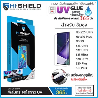 Samsung ทุกรุ่น Hishield 3D UV GLUE (มีประกัน) กระจกนิรภัย กาวยูวี ไฮชิลด์ Samsung Note20 Ultra S23 Ultra S21 S22 Ult...