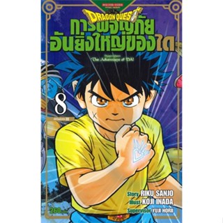 หนังสือ DRAGON QUEST การผจญภัยอันยิ่งใหญ่ของได 8 สนพ.Siam Inter Comics #หนังสือการ์ตูน MG