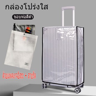 **Best Price** พลาสติกใส PVC คลุมกระเป๋าเดินทาง - PVC Luggage Cover