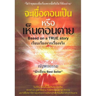 หนังสือ จะเชื่อตอนเป็นหรือเห็นตอนตาย สนพ.Pobtumbook : ศาสนา/ปรัชญา ธรรมะประยุกต์ สินค้าพร้อมส่ง